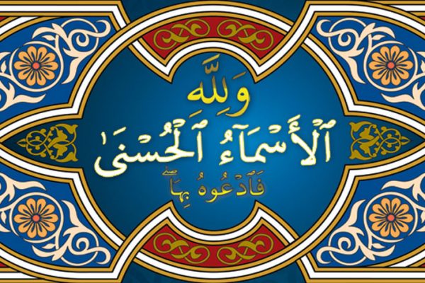 ASMA’ULLAHIL HUSNA JALLA JALALUHU (1) ASMA’ULLAHIL HUSNA JALLA JALALUHU (1)